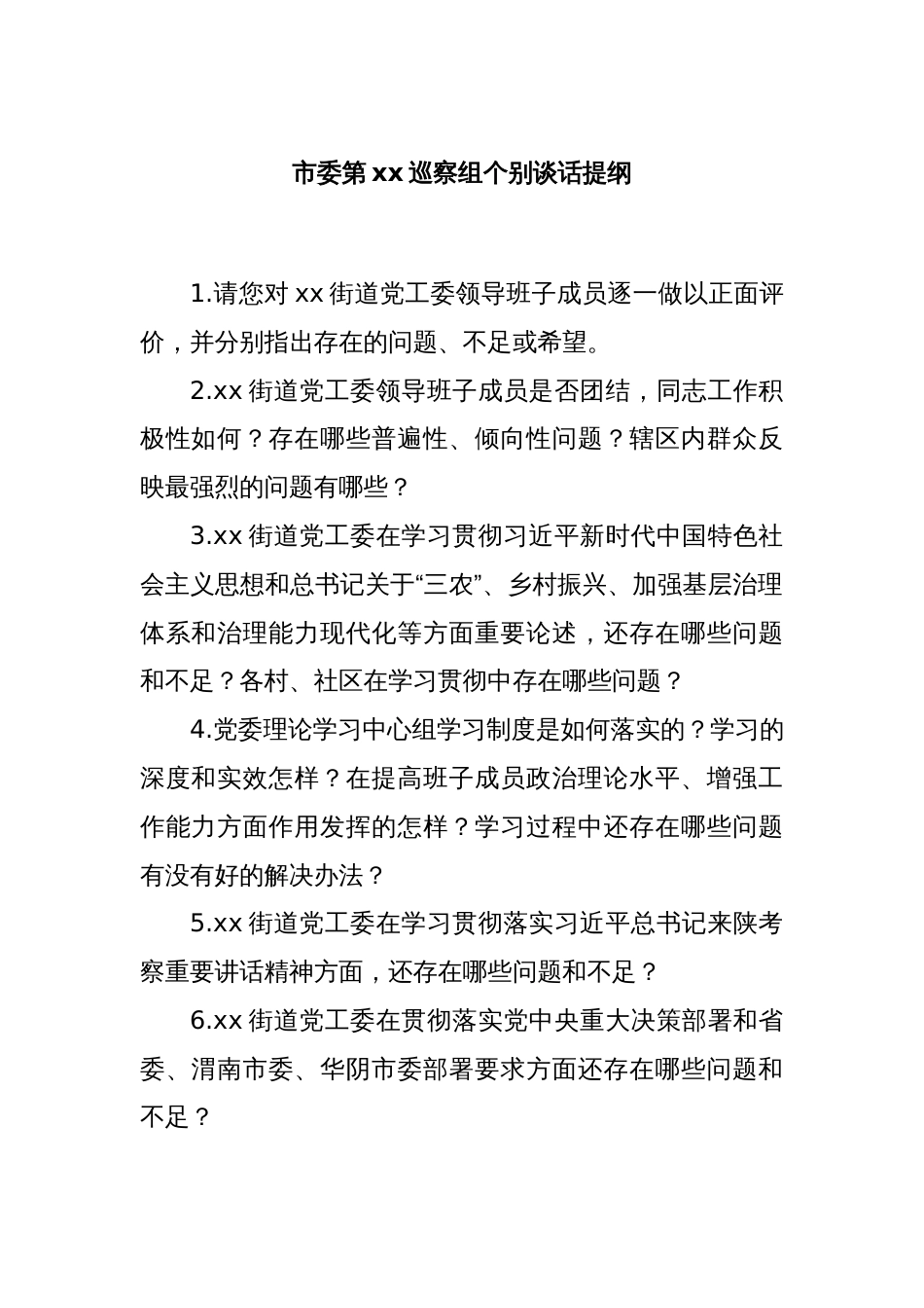 市委第xx巡察组个别谈话提纲_第1页