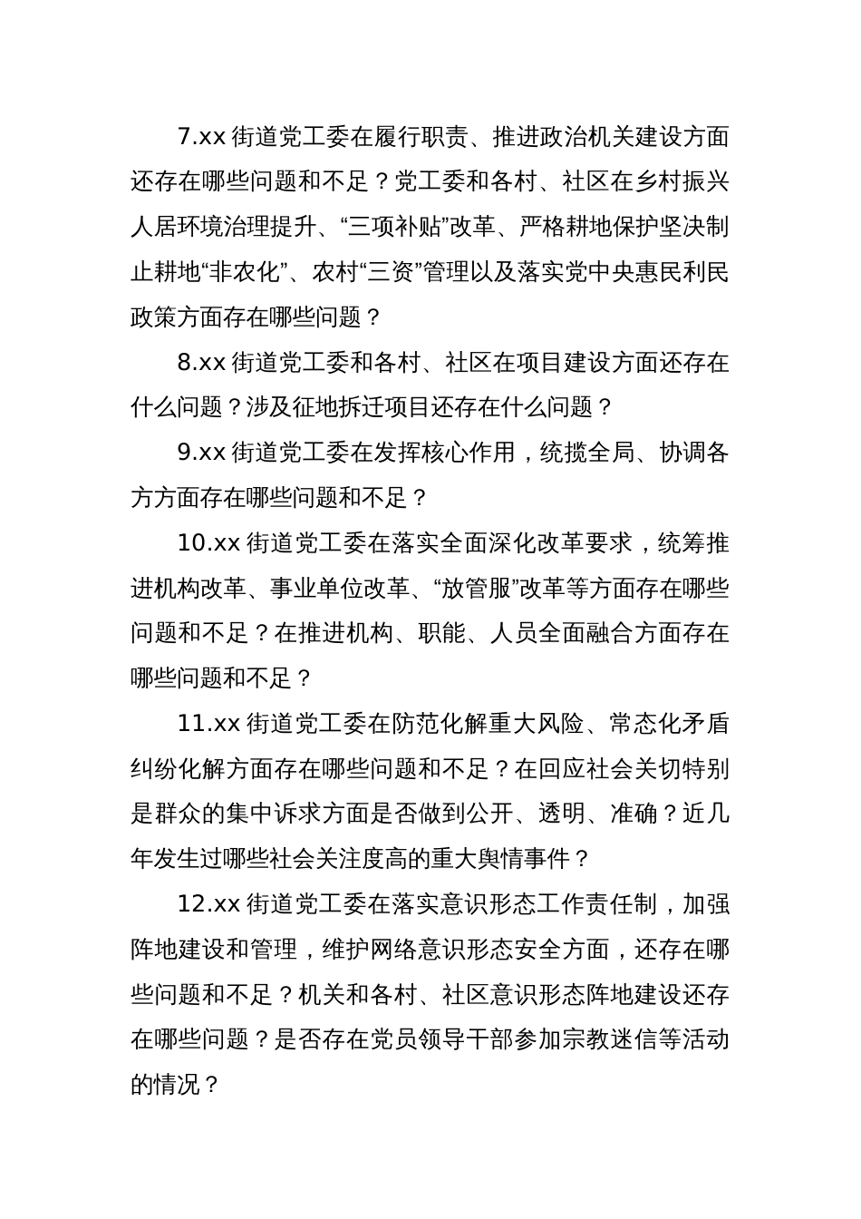 市委第xx巡察组个别谈话提纲_第2页