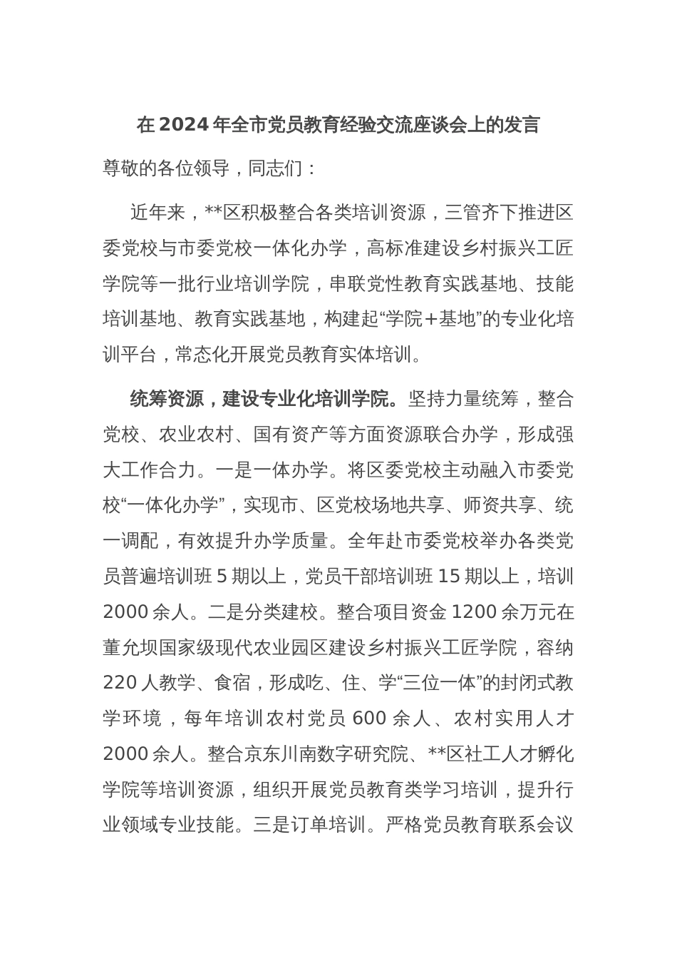 在2024年全市党员教育经验交流座谈会上的发言_第1页