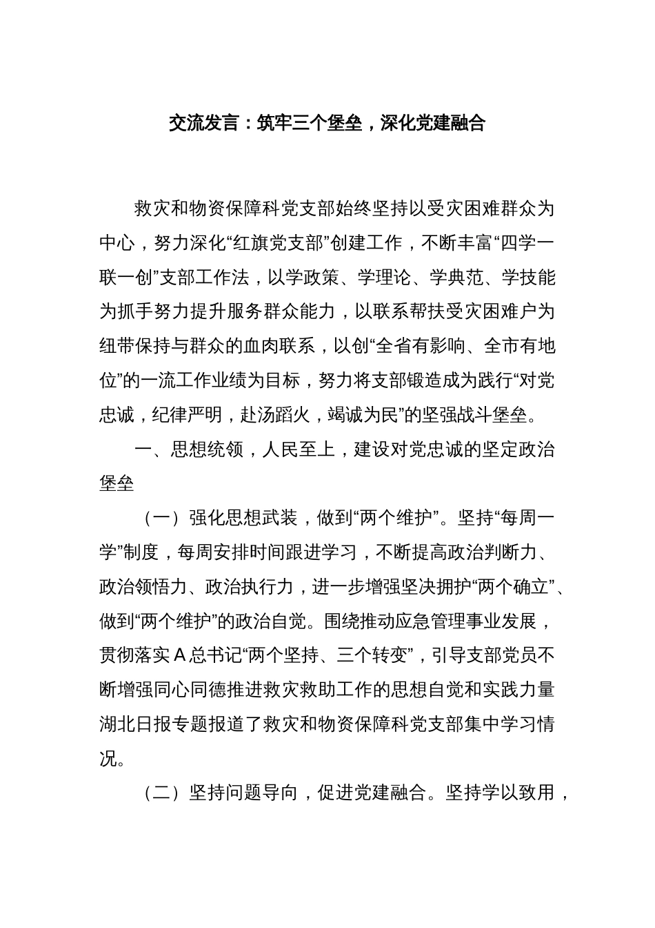 交流发言：筑牢三个堡垒，深化党建融合_第1页