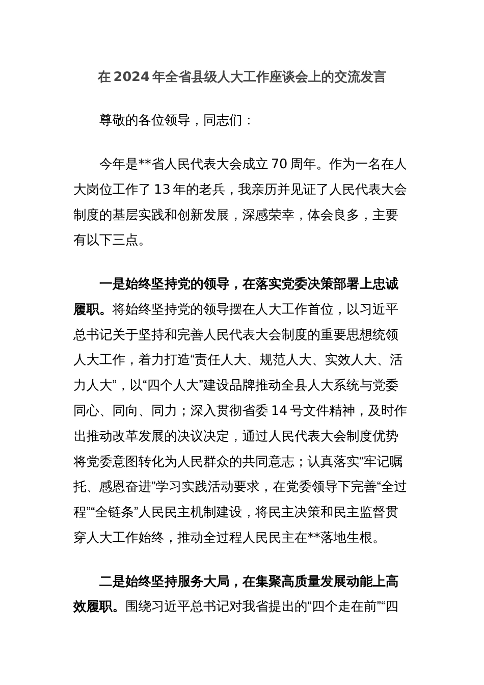 在2024年全省县级人大工作座谈会上的交流发言_第1页