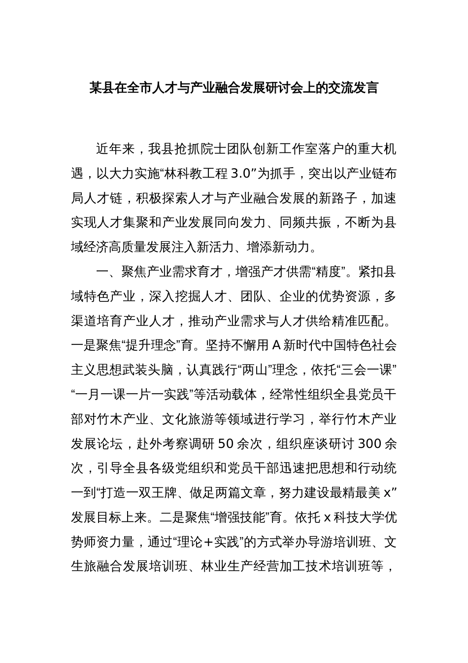 某县在全市人才与产业融合发展研讨会上的交流发言_第1页