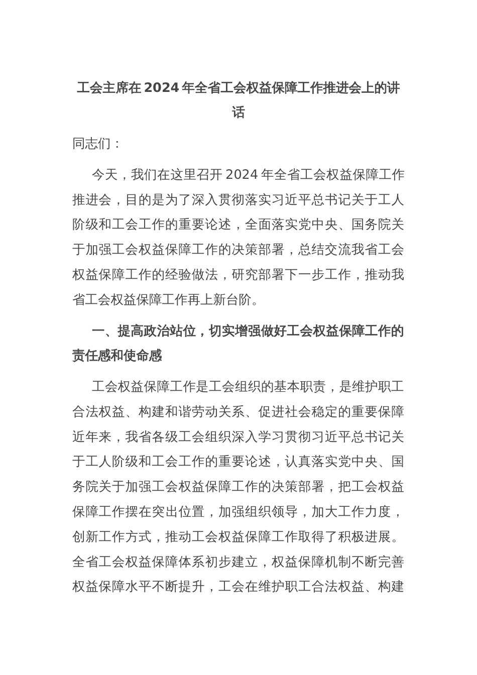 工会主席在2024年全省工会权益保障工作推进会上的讲话_第1页