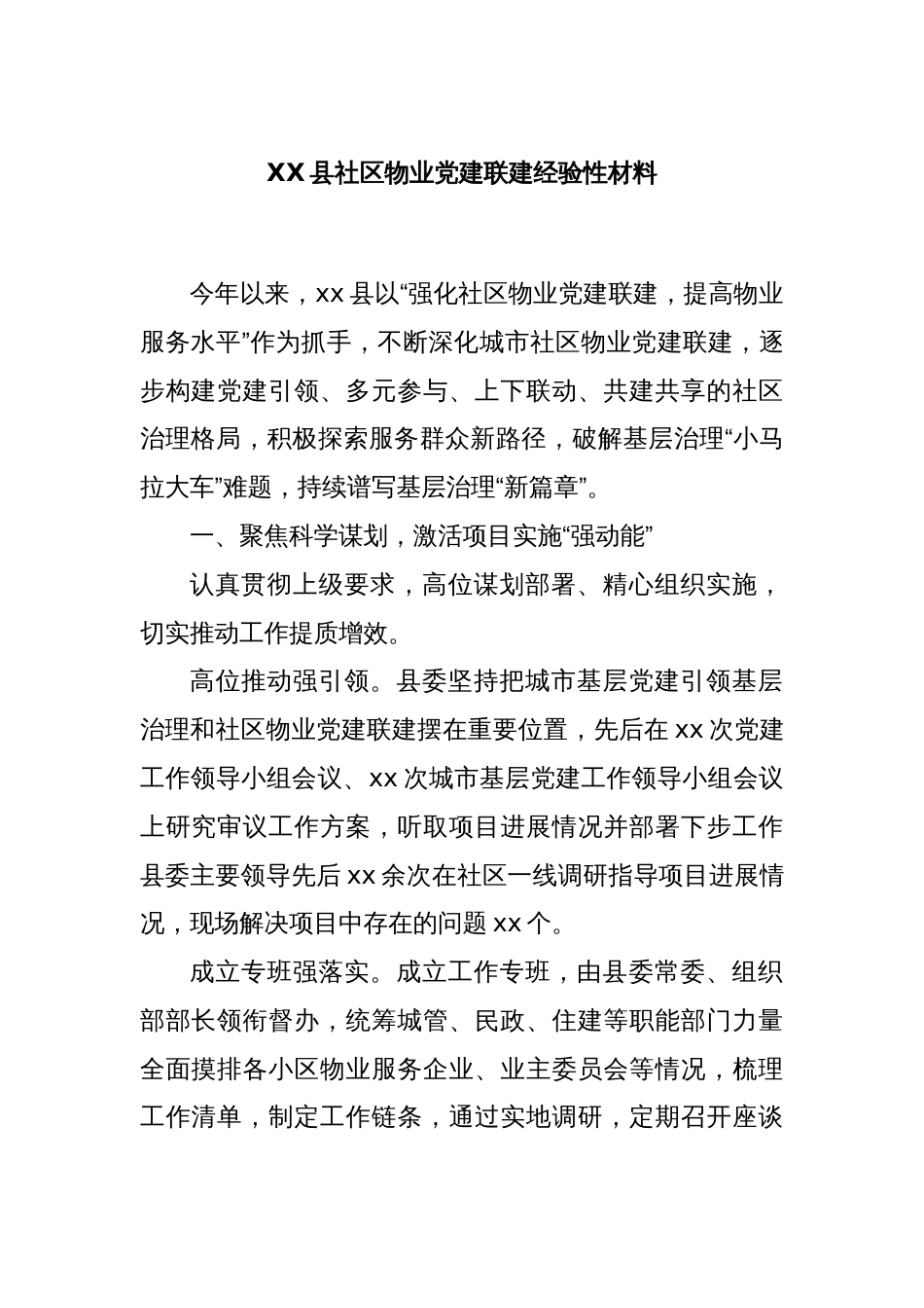 XX县社区物业党建联建经验性材料_第1页