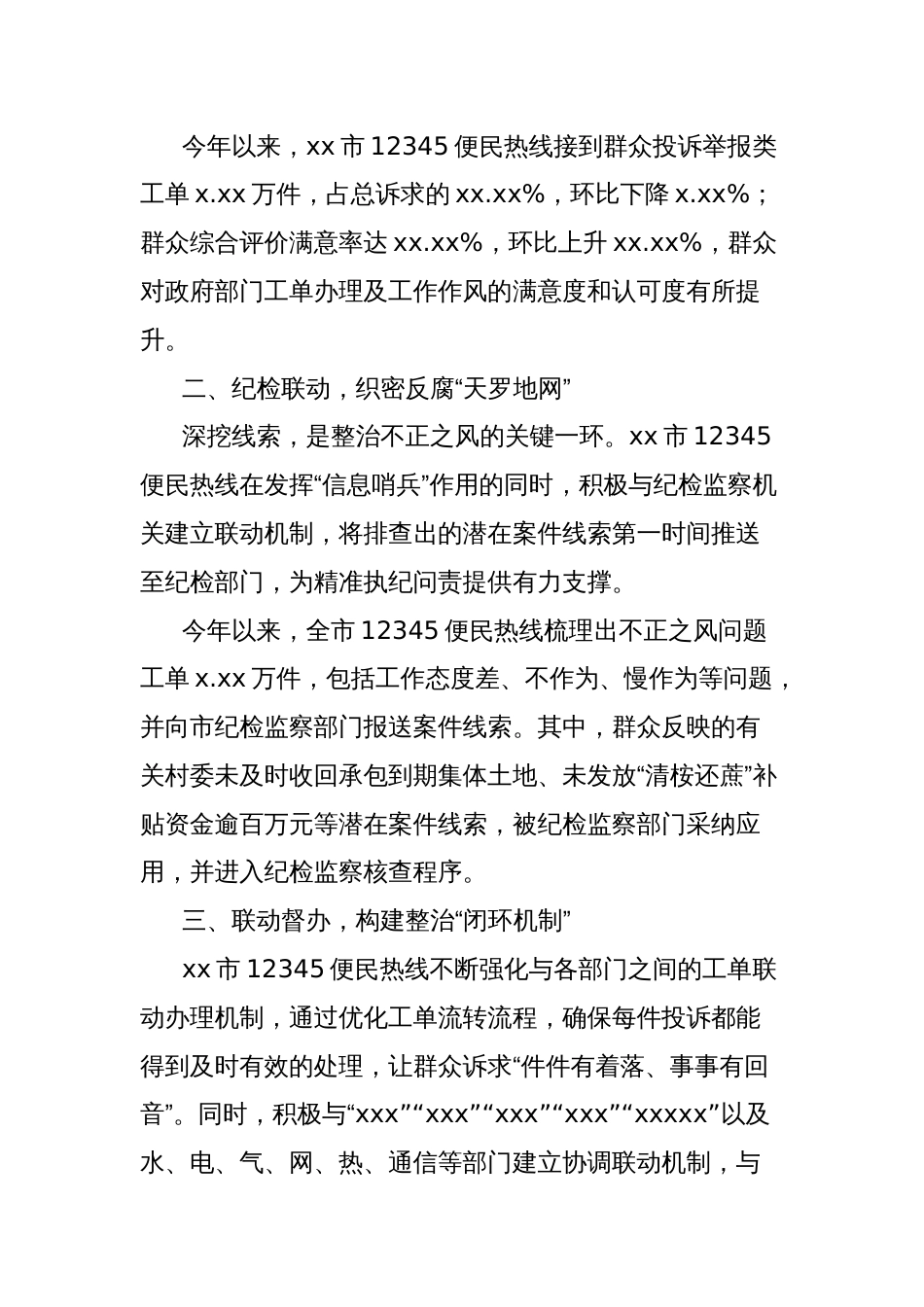 依托12345便民热线纵深推进不正之风问题专项整治工作总结_第2页