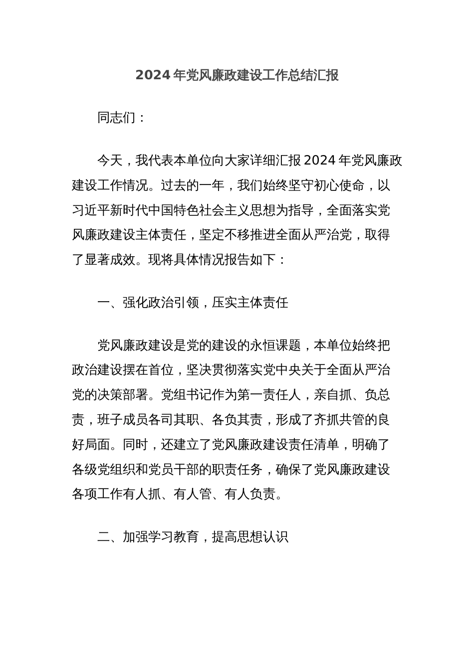 2024年党风廉政建设工作总结汇报_第1页