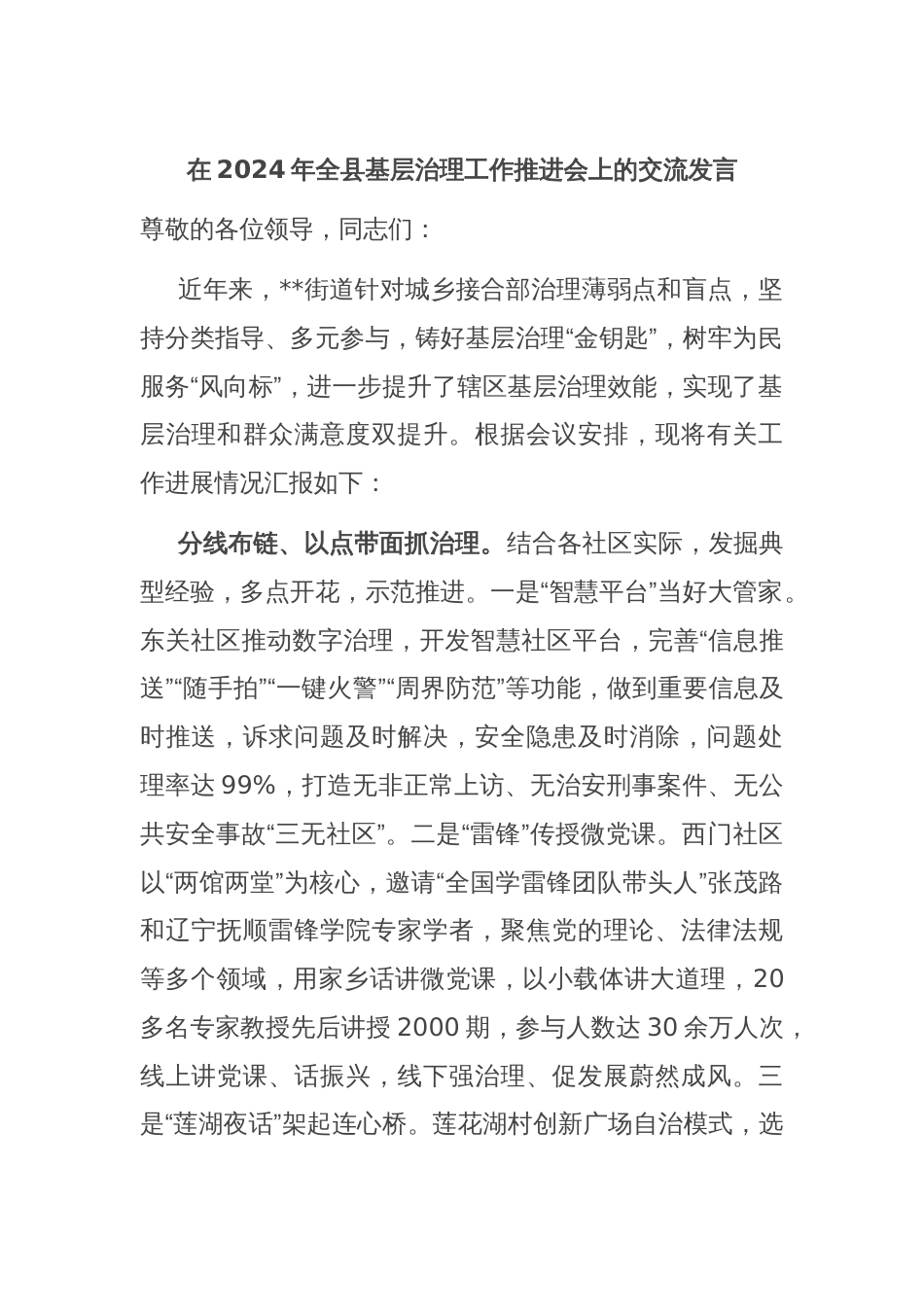 在2024年全县基层治理工作推进会上的交流发言_第1页