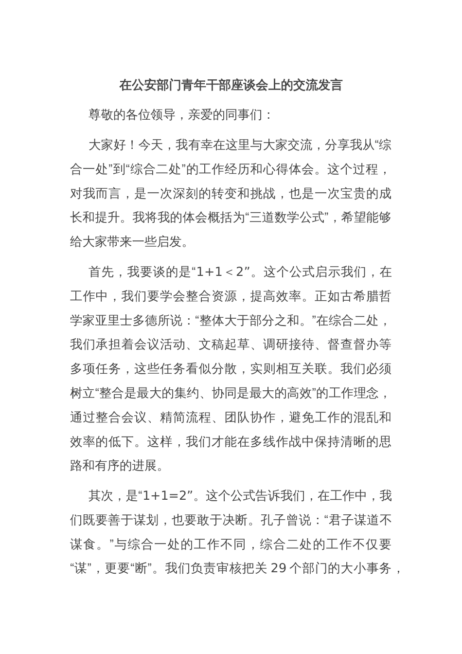 在公安部门青年干部座谈会上的交流发言_第1页