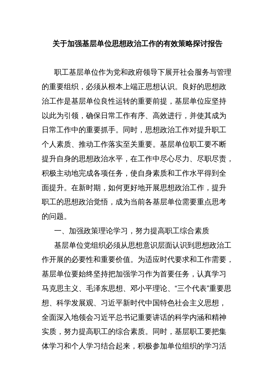 关于加强基层单位思想政治工作的有效策略探讨报告_第1页