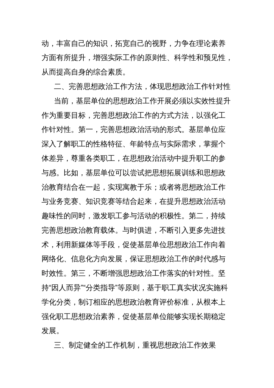 关于加强基层单位思想政治工作的有效策略探讨报告_第2页