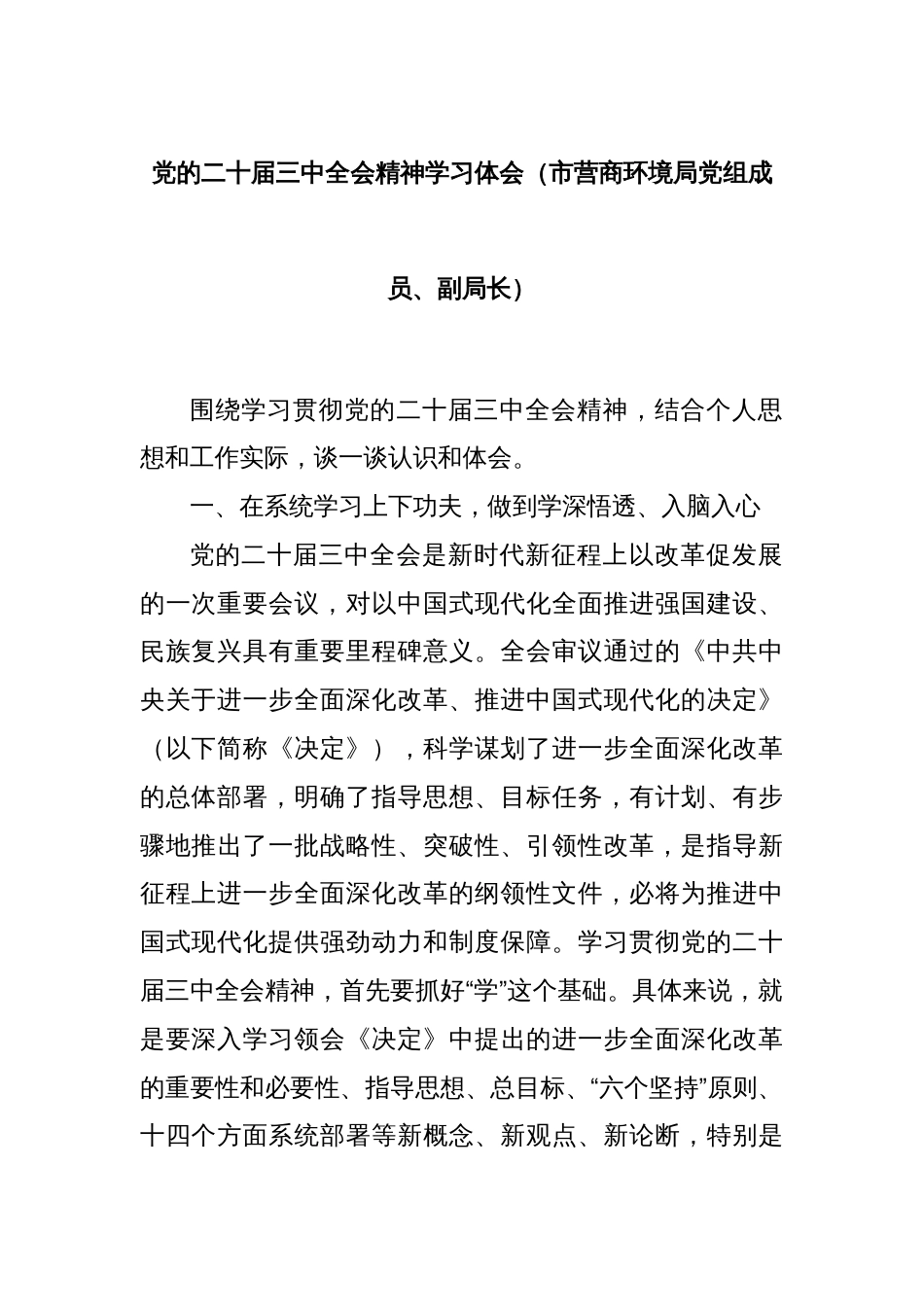 党的二十届三中全会精神学习体会（市营商环境局党组成员、副局长）_第1页