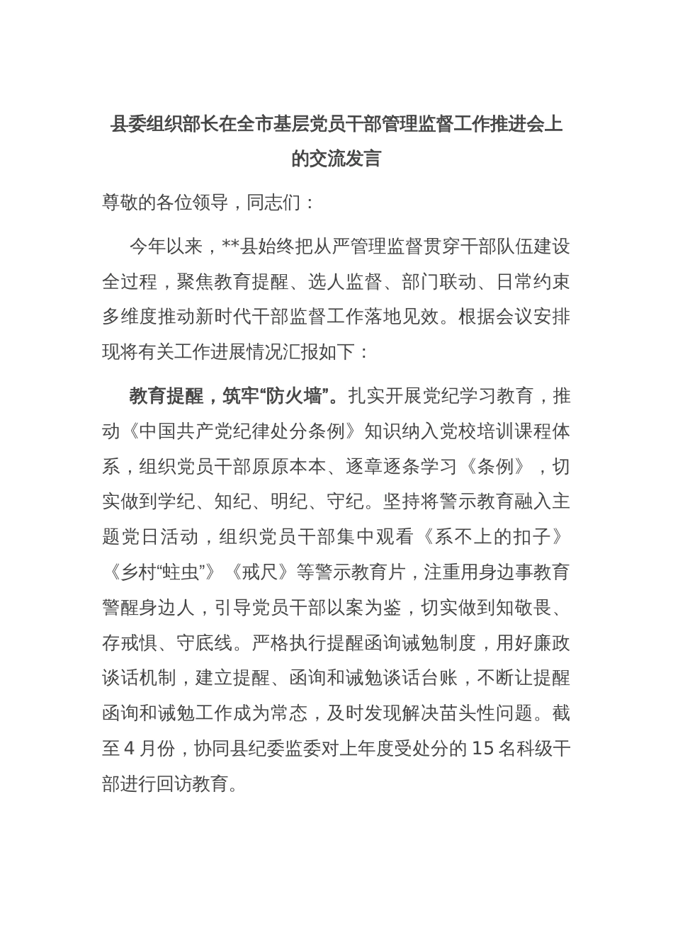 县委组织部长在全市基层党员干部管理监督工作推进会上的交流发言_第1页