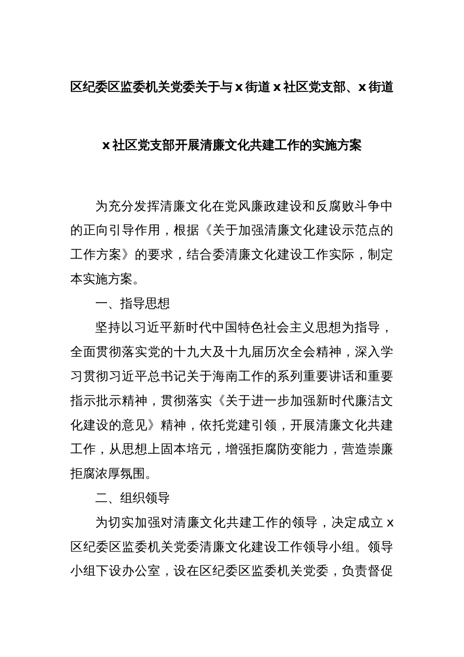 区纪委区监委机关党委关于与x街道x社区党支部、x街道x社区党支部开展清廉文化共建工作的实施方案_第1页