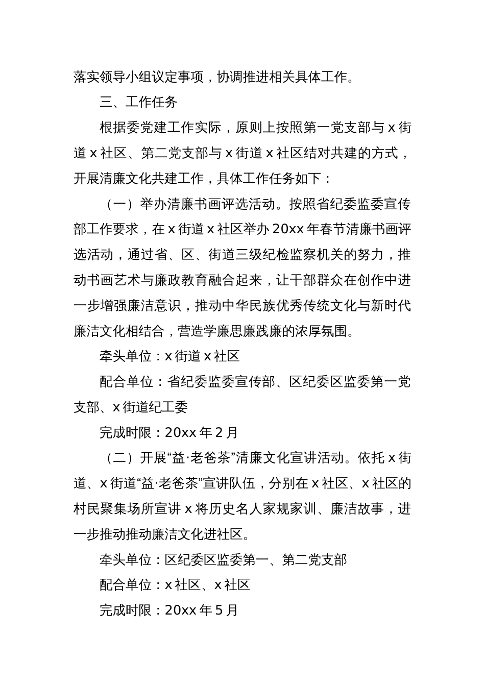 区纪委区监委机关党委关于与x街道x社区党支部、x街道x社区党支部开展清廉文化共建工作的实施方案_第2页