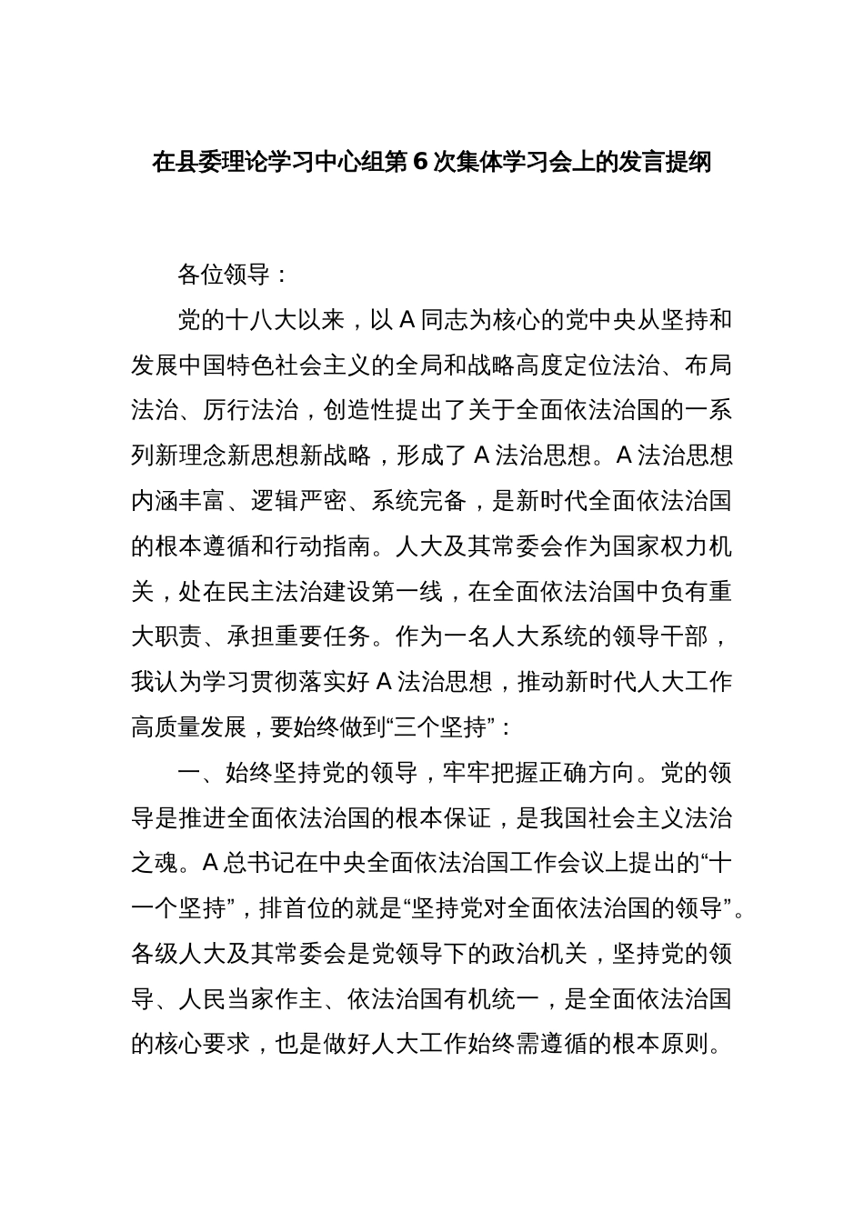 在县委理论学习中心组第6次集体学习会上的发言提纲_第1页
