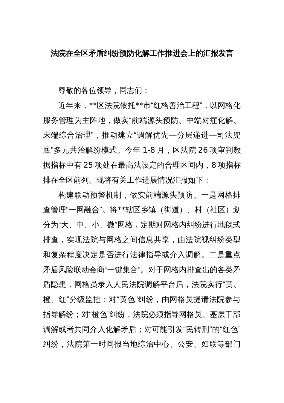 法院在全区矛盾纠纷预防化解工作推进会上的汇报发言_第1页