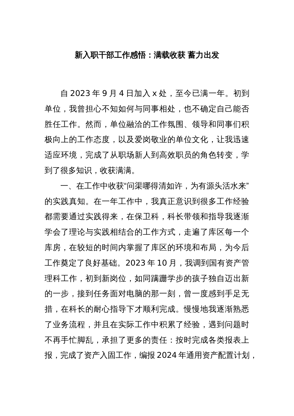 新入职干部工作感悟：满载收获 蓄力出发_第1页