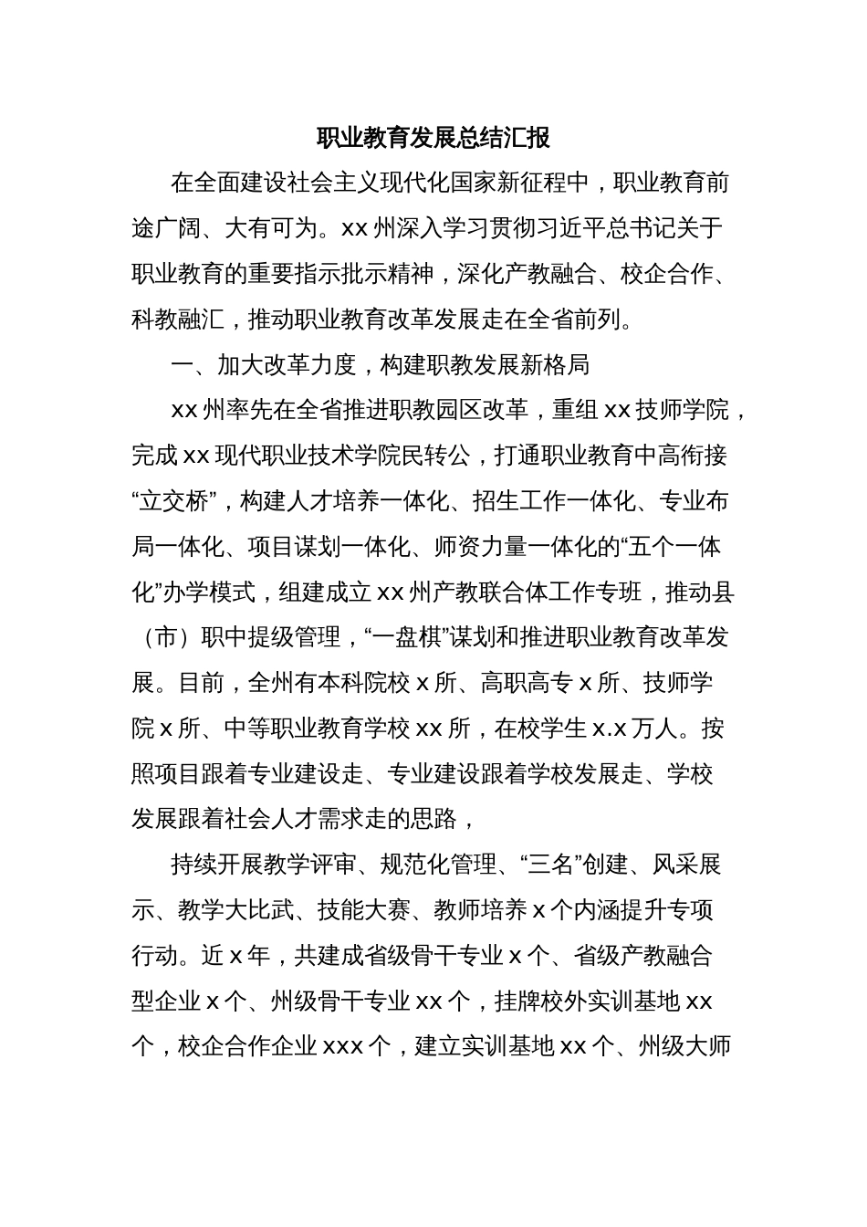 职业教育发展总结汇报_第1页