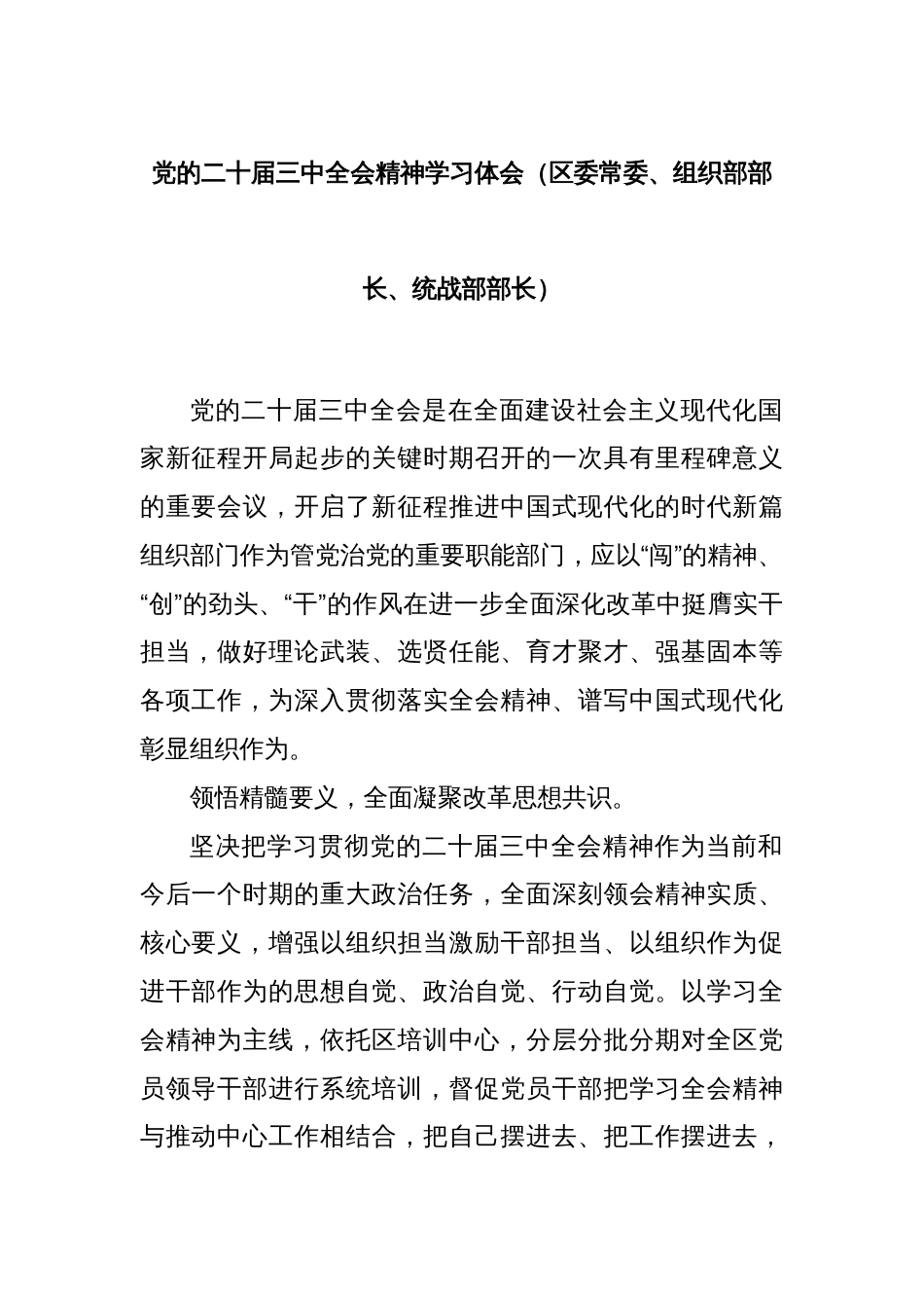 党的二十届三中全会精神学习体会（区委常委、组织部部长、统战部部长）_第1页