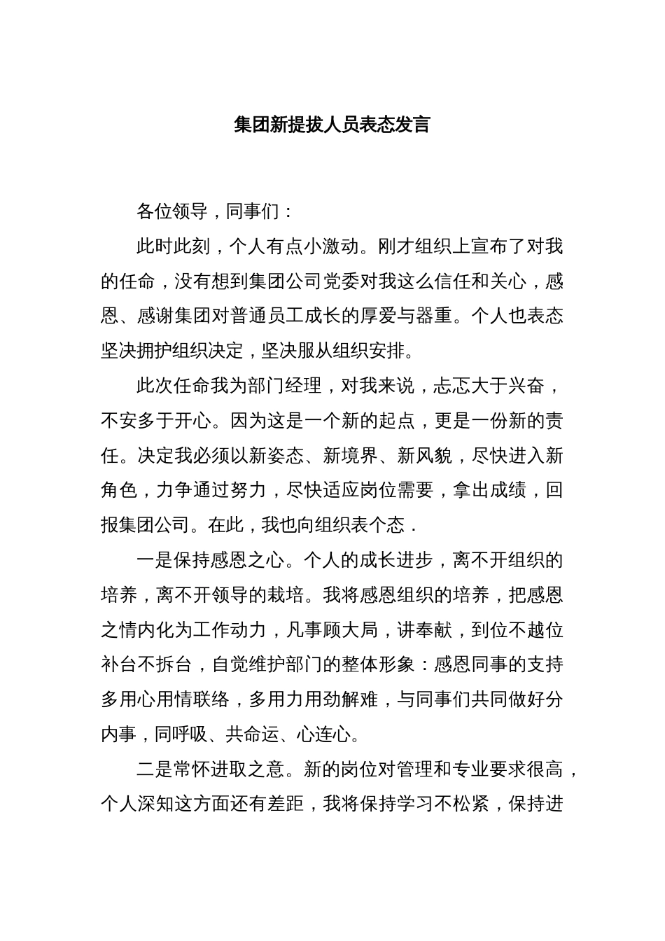 集团新提拔人员表态发言_第1页