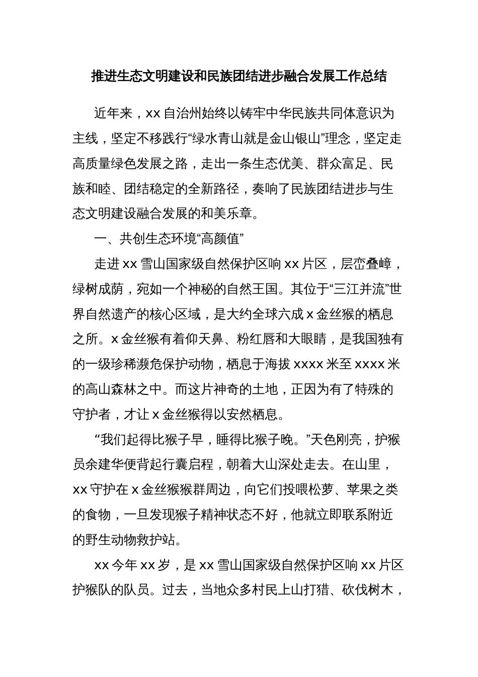 推进生态文明建设和民族团结进步融合发展工作总结_第1页