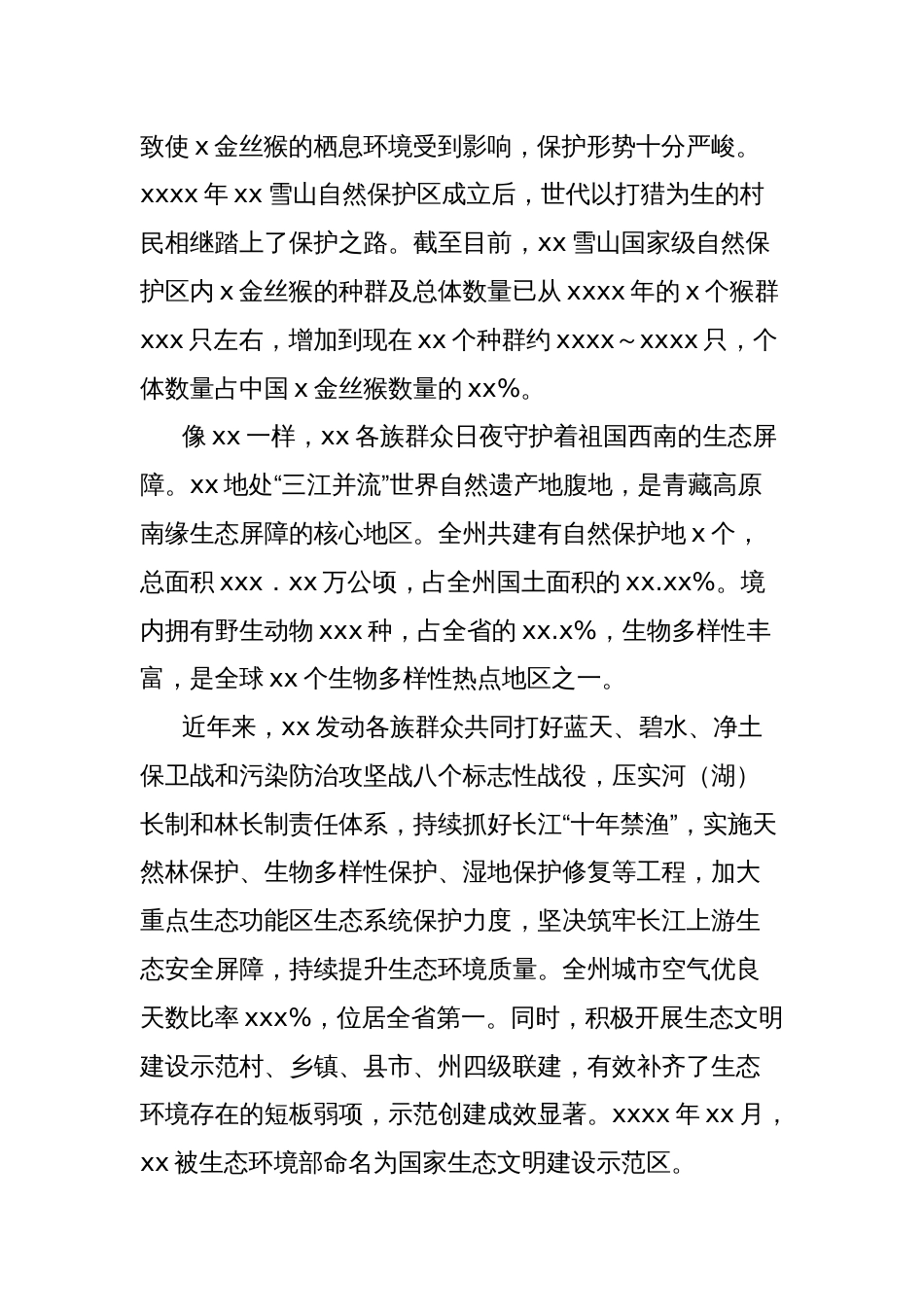 推进生态文明建设和民族团结进步融合发展工作总结_第2页