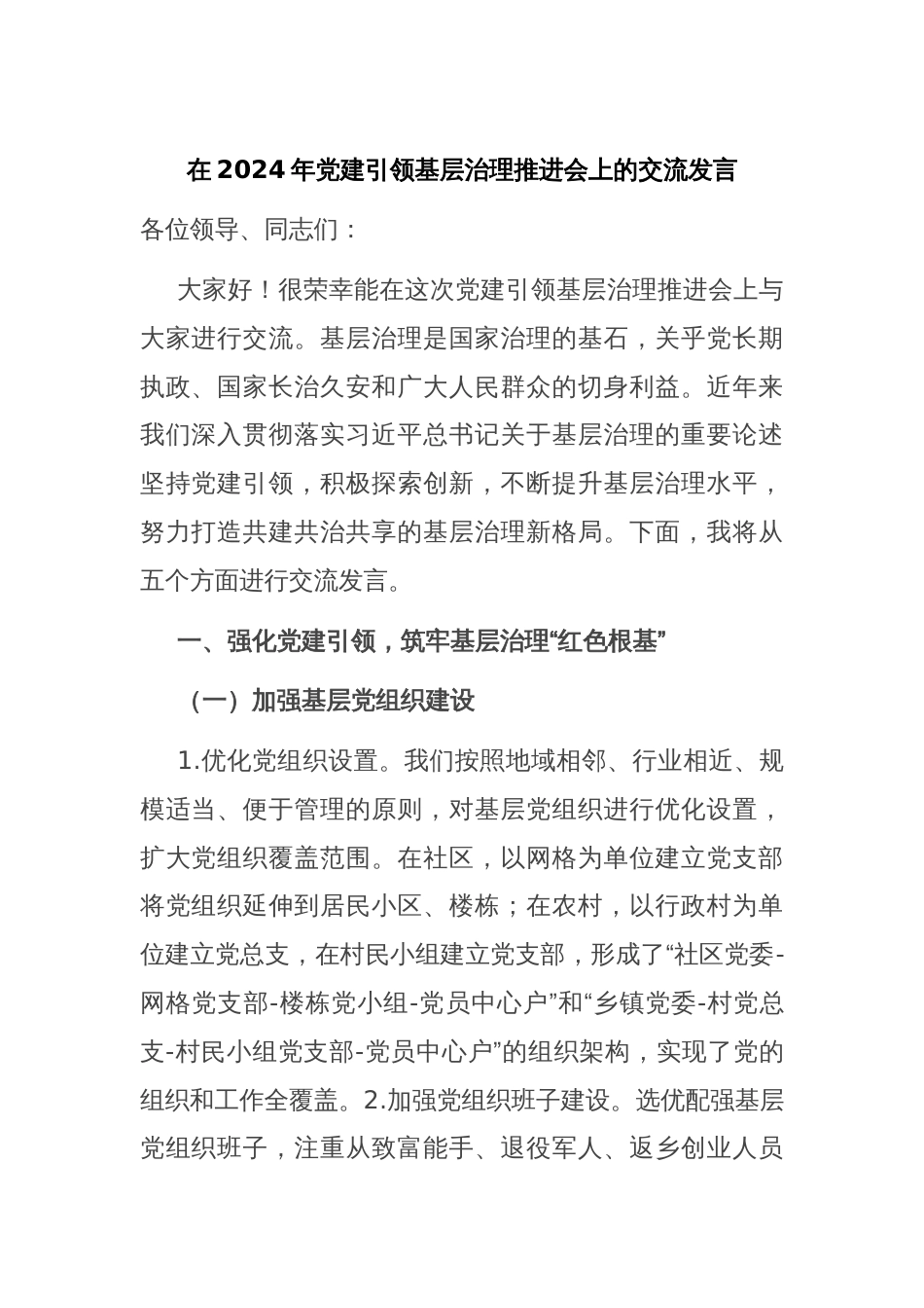 在2024年党建引领基层治理推进会上的交流发言_第1页