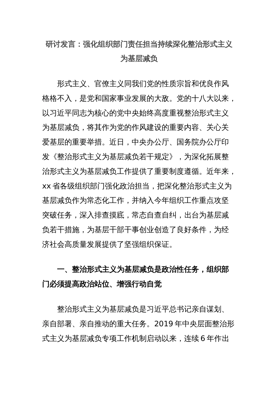 研讨发言：强化组织部门责任担当持续深化整治形式主义为基层减负_第1页