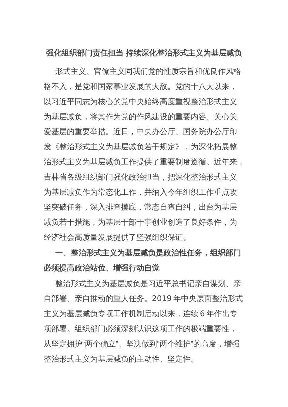 强化组织部门责任担当 持续深化整治形式主义为基层减负_第1页