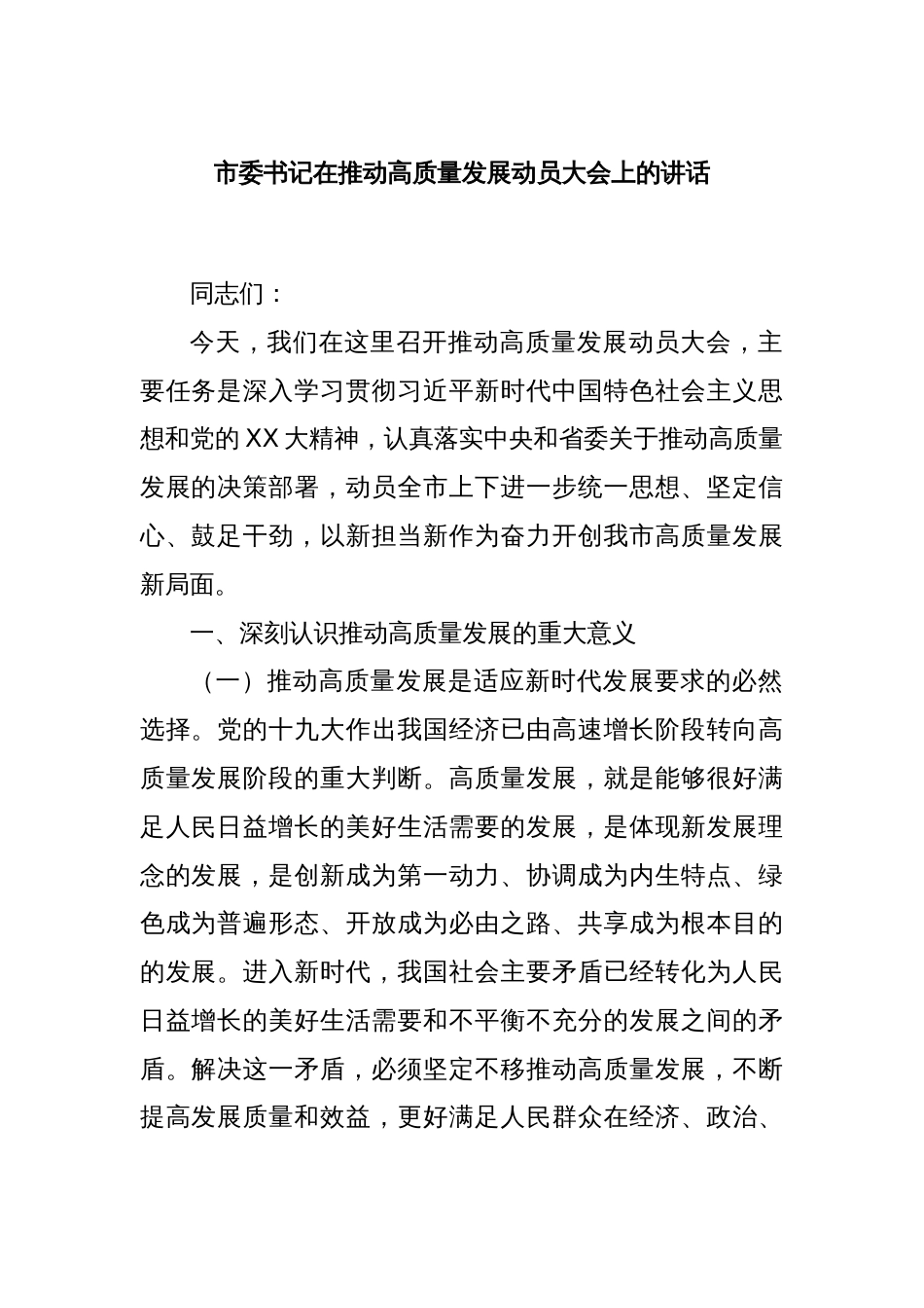 市委书记在推动高质量发展动员大会上的讲话_第1页