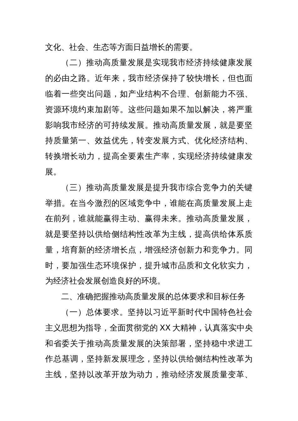 市委书记在推动高质量发展动员大会上的讲话_第2页