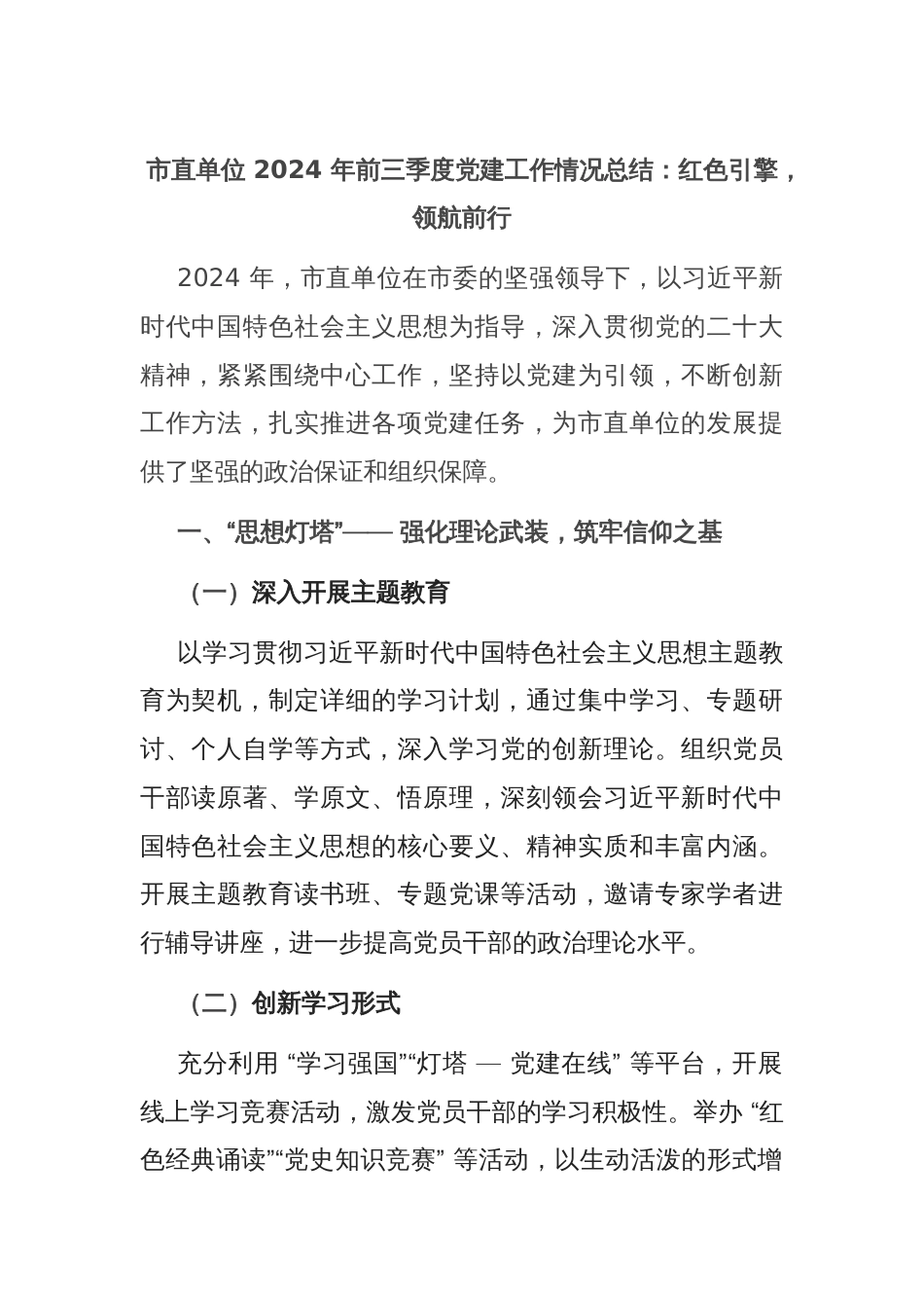 市直单位 2024 年前三季度党建工作情况总结：红色引擎，领航前行_第1页