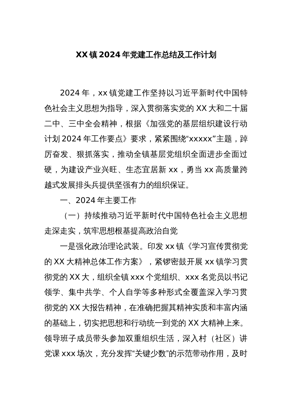 XX镇2024年党建工作总结及工作计划_第1页