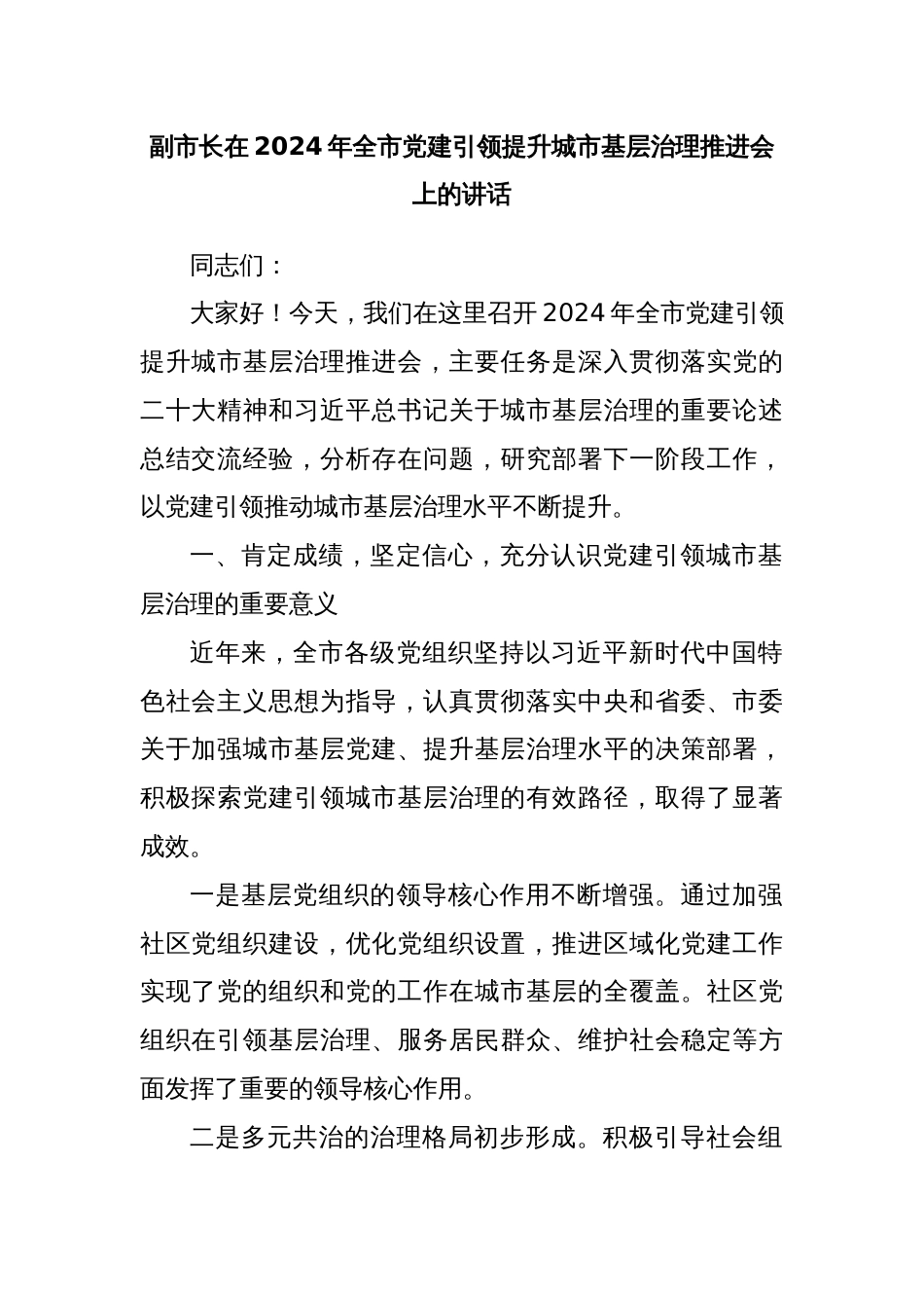 副市长在2024年全市党建引领提升城市基层治理推进会上的讲话_第1页