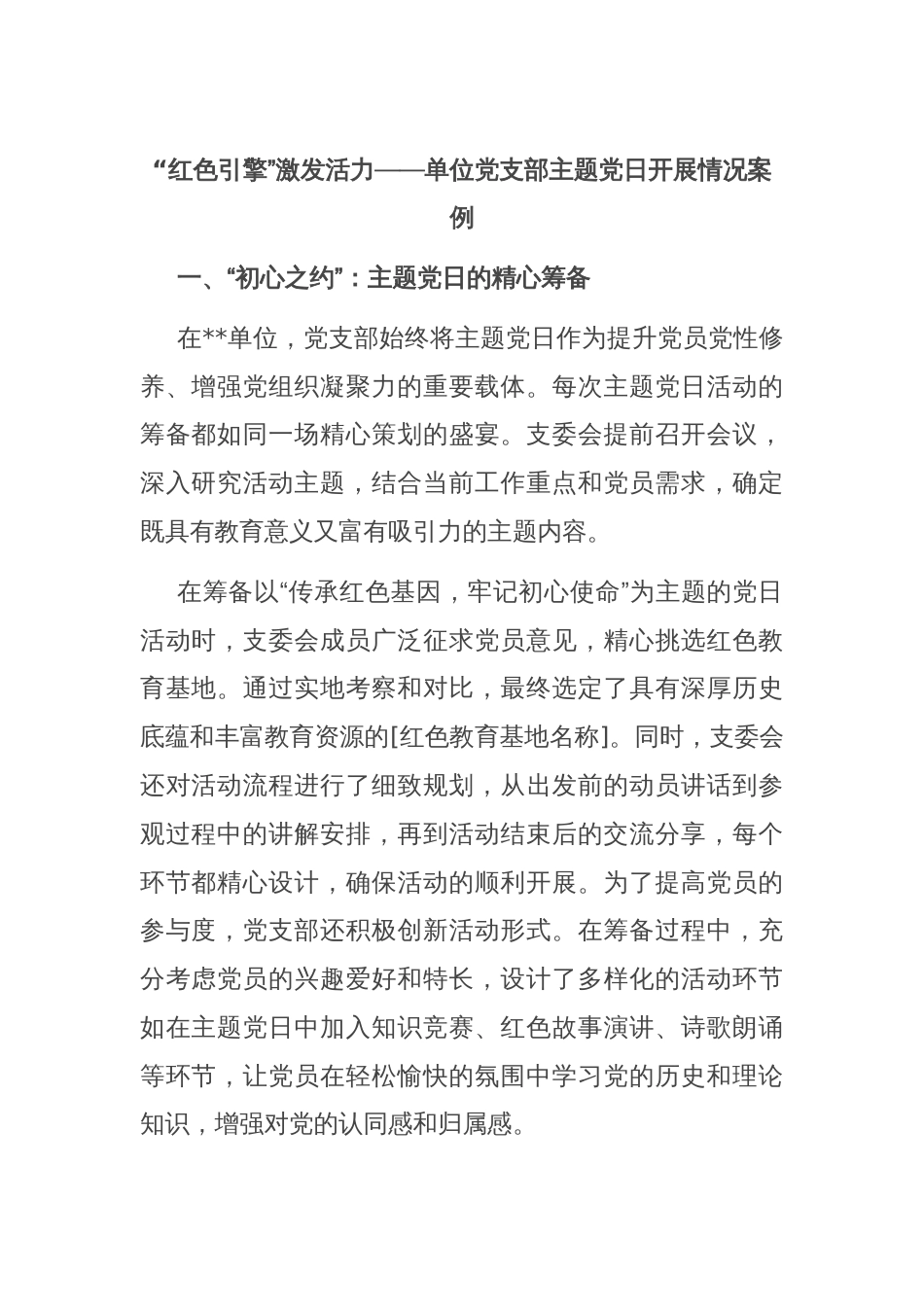 “红色引擎”激发活力——单位党支部主题党日开展情况案例_第1页