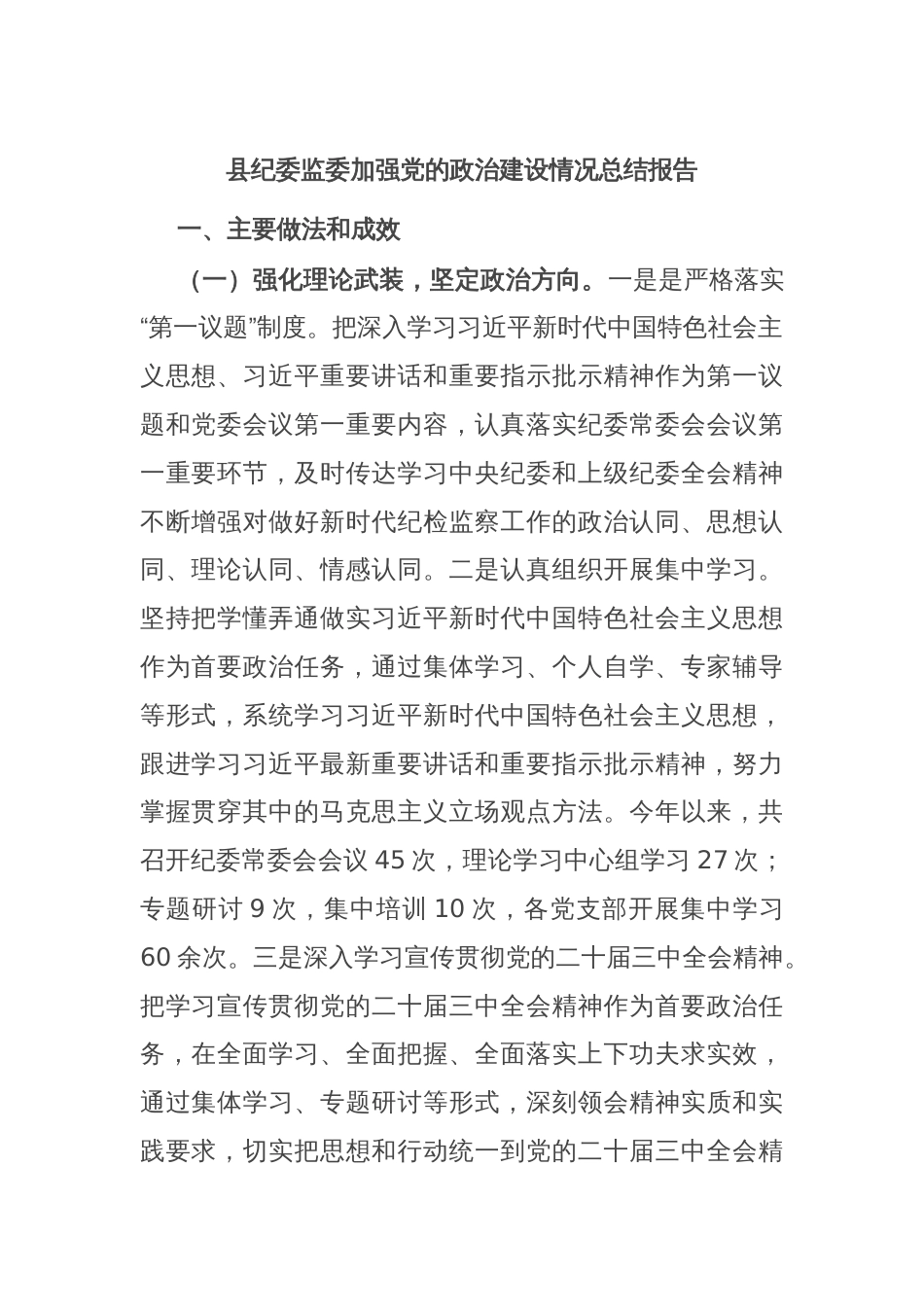 县纪委监委加强党的政治建设情况总结报告_第1页