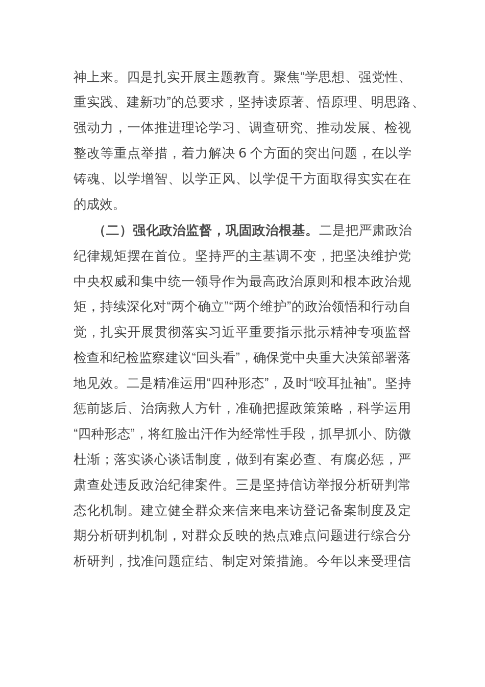 县纪委监委加强党的政治建设情况总结报告_第2页