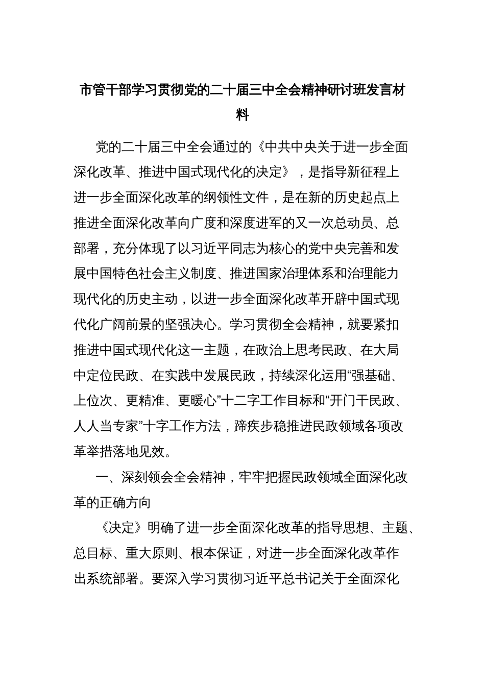 市管干部学习贯彻党的二十届三中全会精神研讨班发言材料_第1页