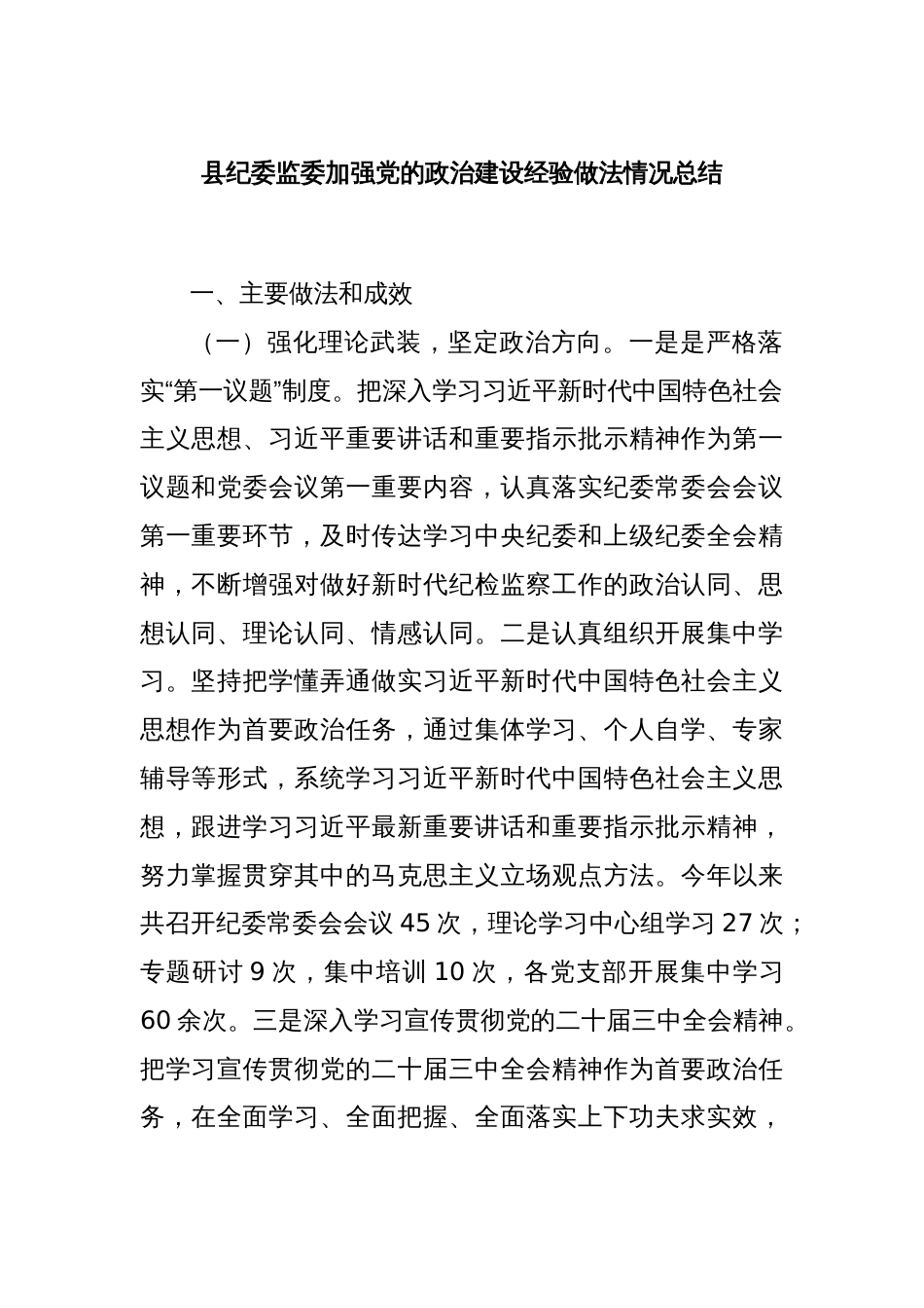 县纪委监委加强党的政治建设经验做法情况总结_第1页