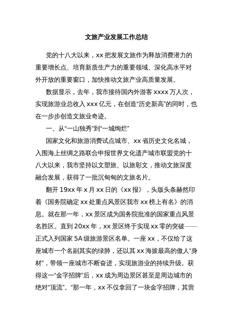 文旅产业发展工作总结_第1页