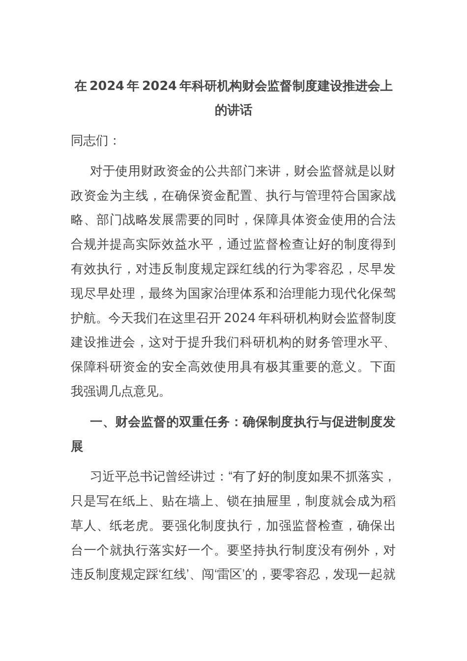 在2024年2024年科研机构财会监督制度建设推进会上的讲话_第1页