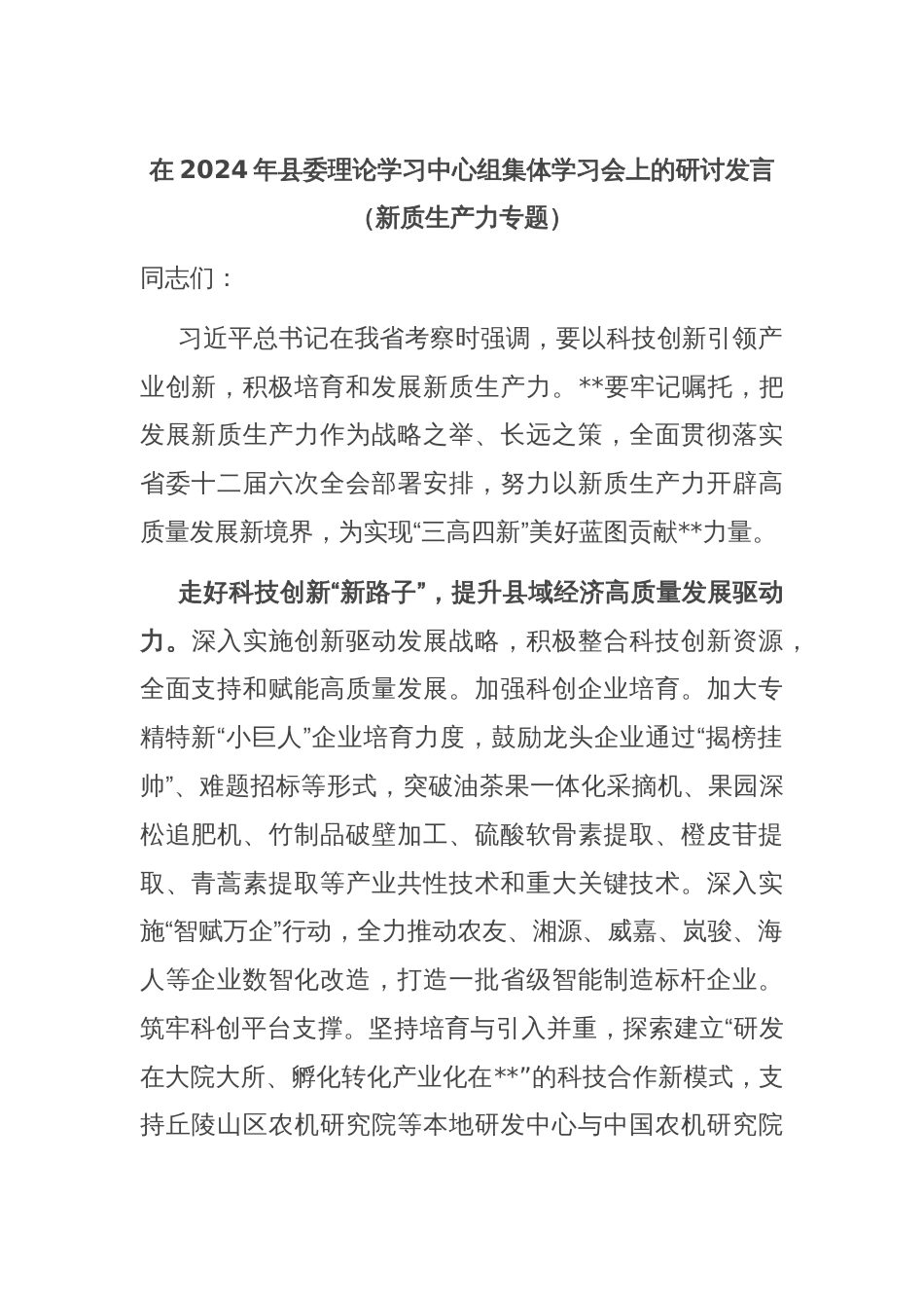 在2024年县委理论学习中心组集体学习会上的研讨发言（新质生产力专题）_第1页