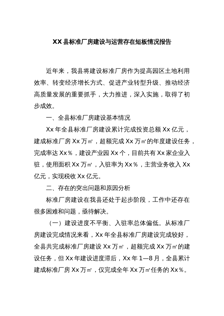 XX县标准厂房建设与运营存在短板情况报告_第1页