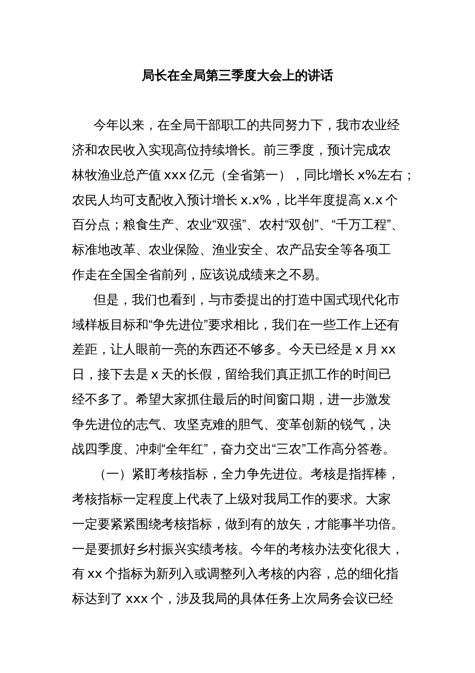 局长在全局第三季度大会上的讲话_第1页