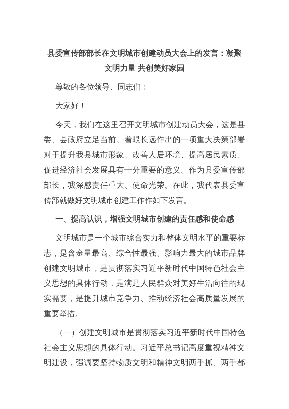 县委宣传部部长在文明城市创建动员大会上的发言：凝聚文明力量 共创美好家园_第1页