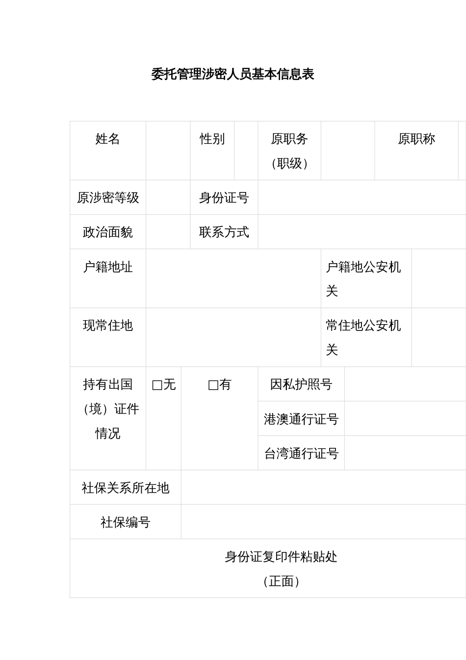 委托管理涉密人员基本信息表_第1页