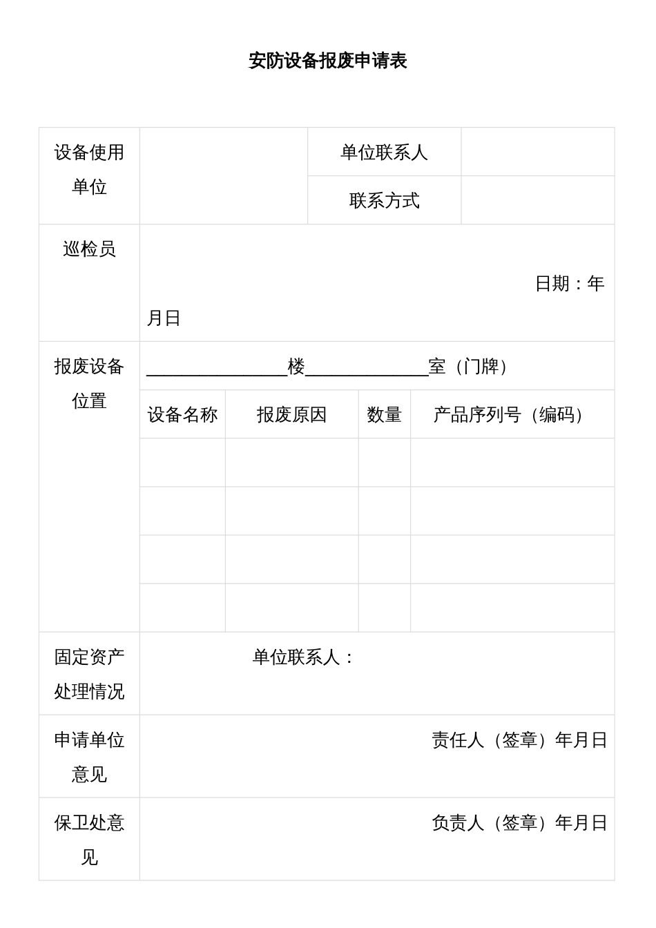 安防设备报废申请表_第1页