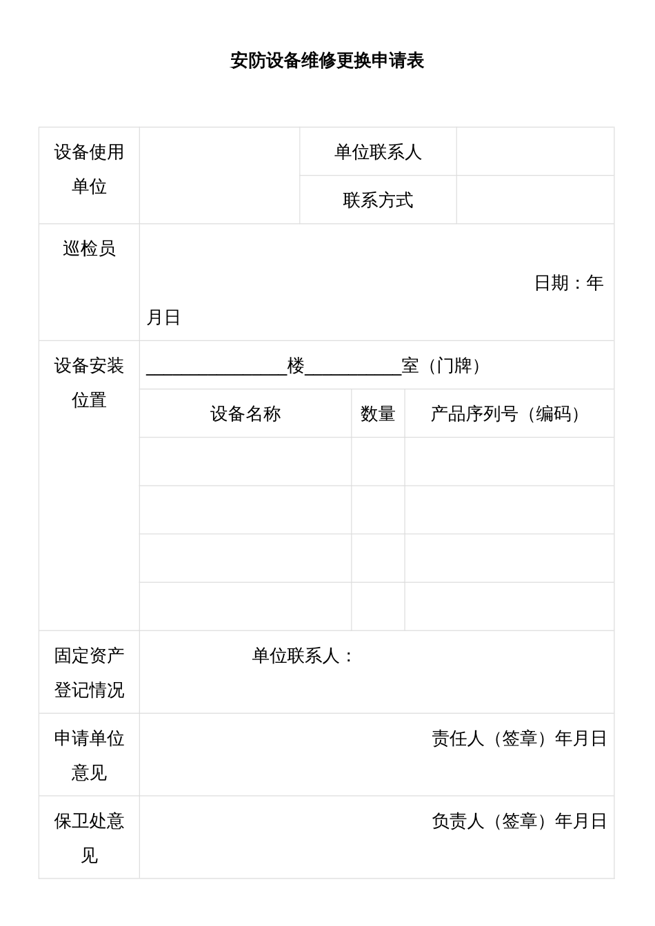 安防设备维修更换申请表_第1页