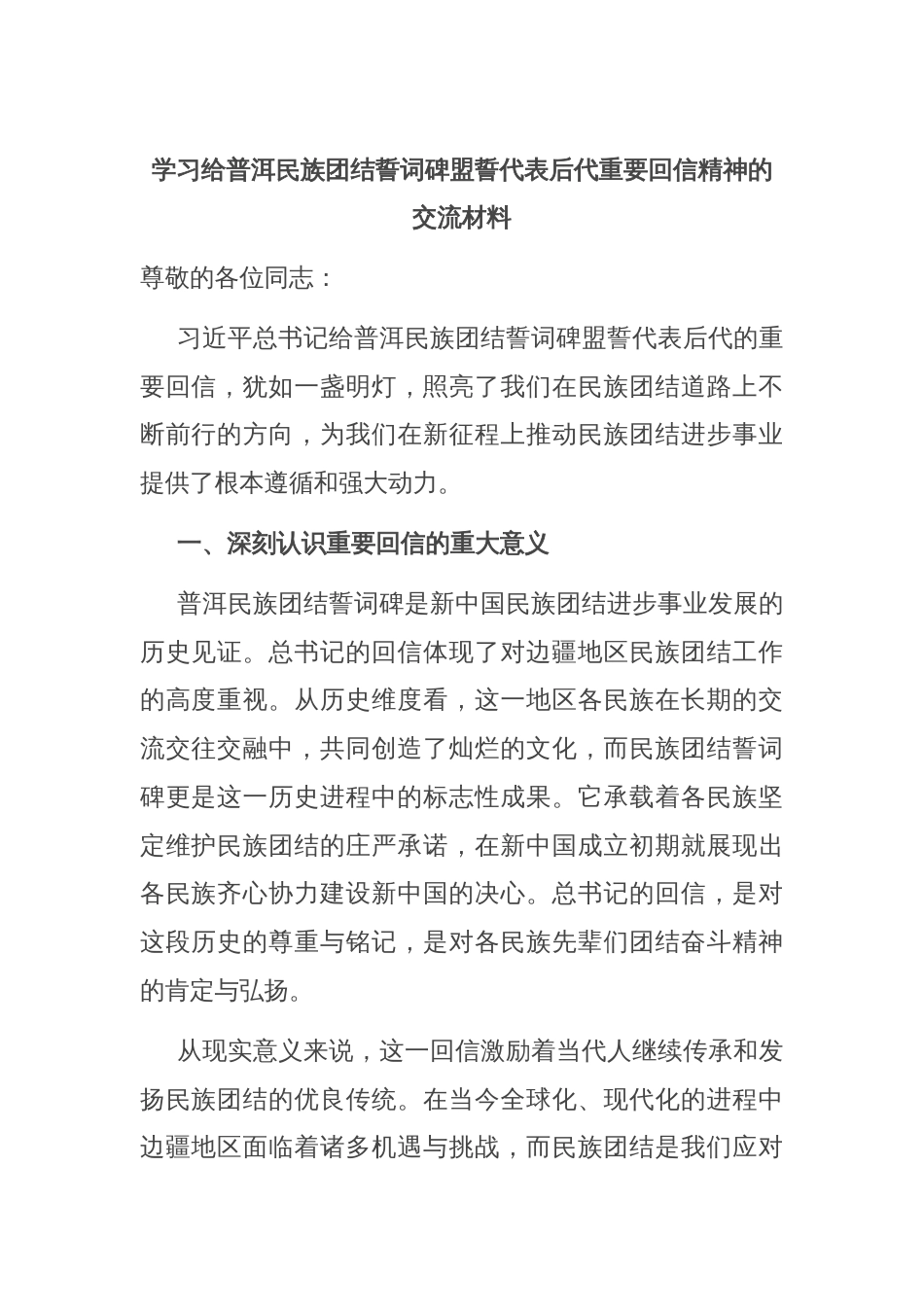 学习给普洱民族团结誓词碑盟誓代表后代重要回信精神的交流材料_第1页