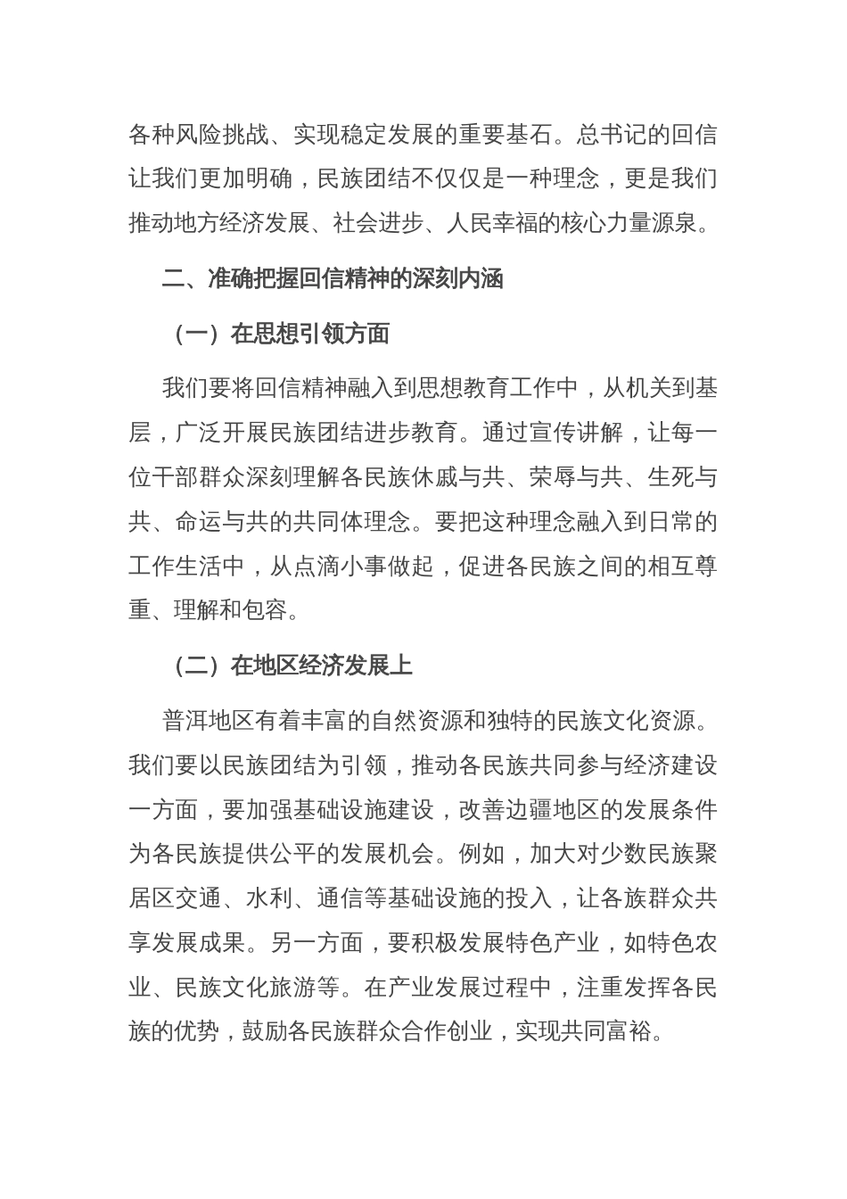 学习给普洱民族团结誓词碑盟誓代表后代重要回信精神的交流材料_第2页